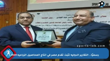 رسميًا.. التقارير الدولية تثبت تقدم مصر في إنتاج المحاصيل الزراعية 2024